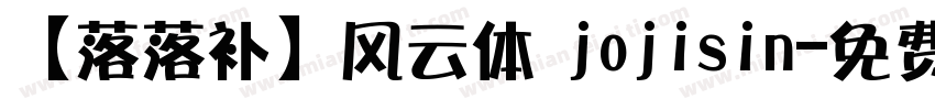 【落落补】风云体 jojisin字体转换